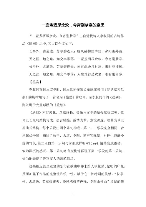 一壶煮酒尽余欢,今宵别梦寒的意思