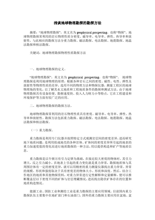 浅谈地球物理勘探的勘探方法