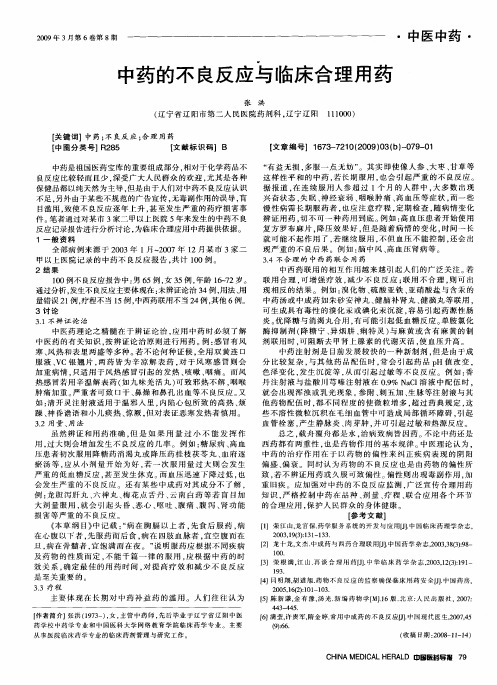 中药的不良反应与临床合理用药