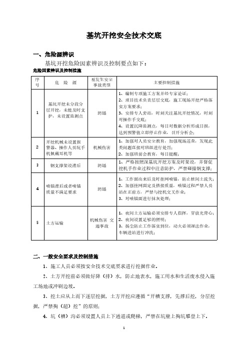 基坑开挖安全技术交底