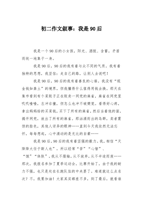 初二作文叙事：我是90后