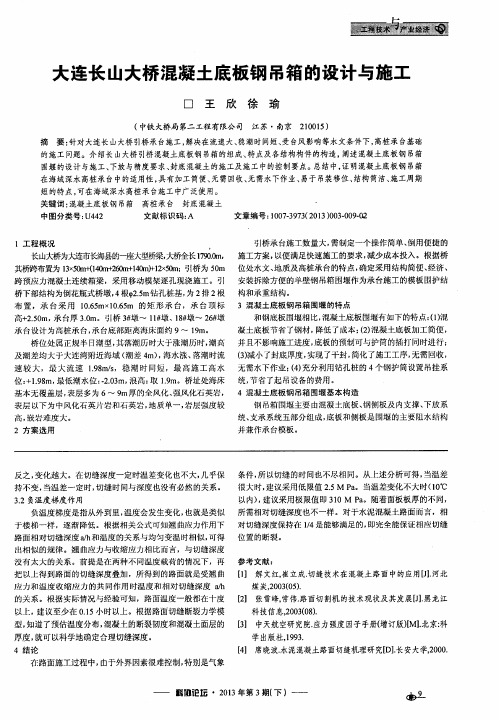 大连长山大桥混凝土底板钢吊箱的设计与施工
