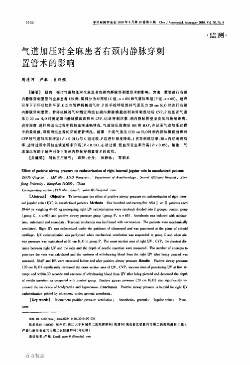 气道加压对全麻患者右颈内静脉穿刺置管术的影响