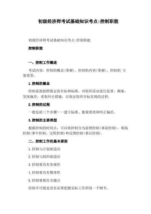 初级经济师考试基础知识考点：控制职能