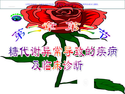 糖代谢异常导致的疾病及临床诊断课件
