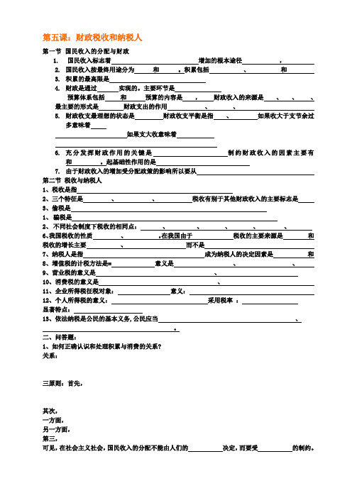 第五课：财政税收和纳税人人教版