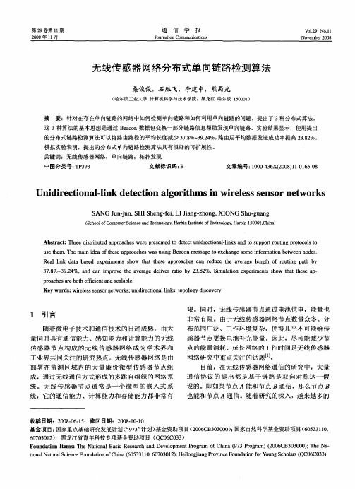 无线传感器网络分布式单向链路检测算法