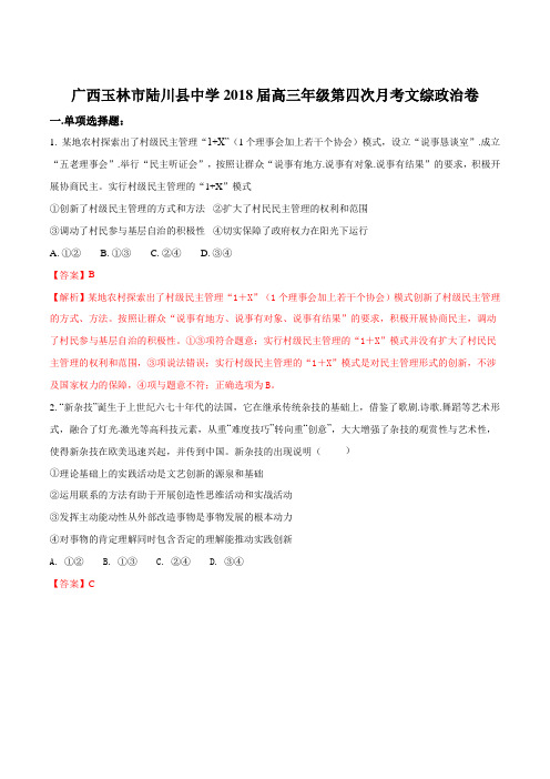 广西玉林市陆川县中学2018届高三年级第四次月考文综政治卷(解析版)