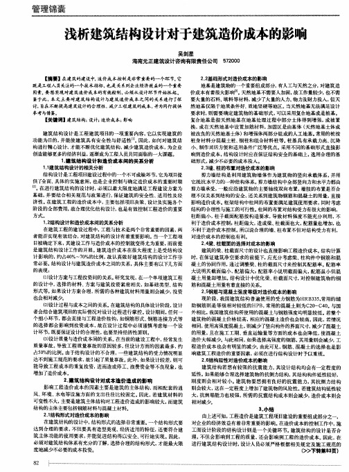浅析建筑结构设计对于建筑造价成本的影响