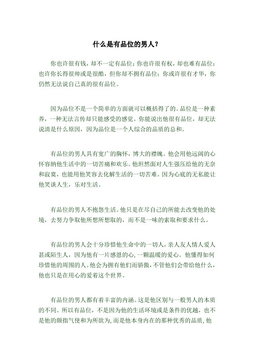 什么是有品位的男人