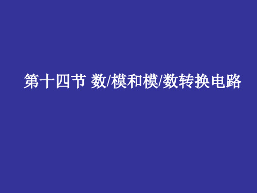 数模和模数转换电路