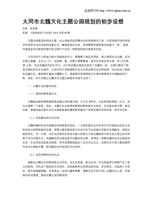 大同市北魏文化主题公园规划的初步设想
