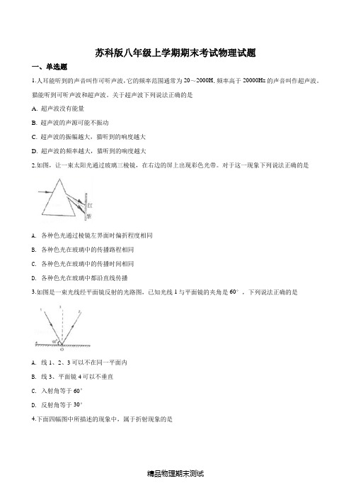 苏科版八年级上学期物理《期末考试试卷》及答案解析