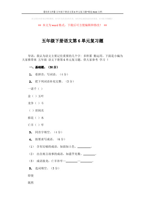 【优质文档】五年级下册语文第6单元复习题-精选word文档 (5页)