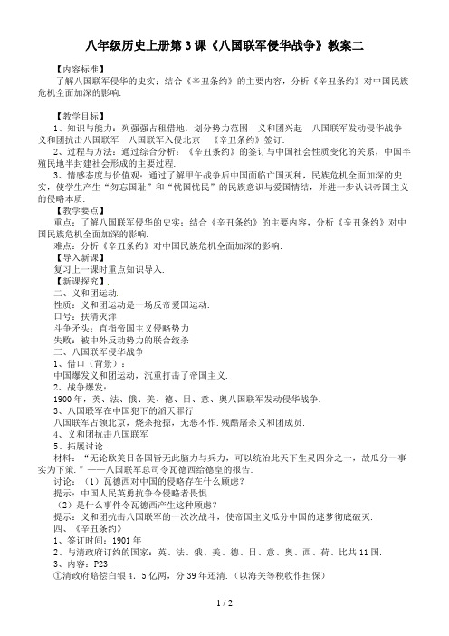 八年级历史上册第3课《八国联军侵华战争》教案二