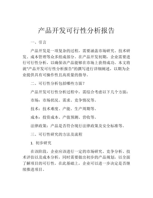 产品开发可行性分析报告