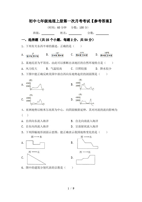 初中七年级地理上册第一次月考考试【参考答案】