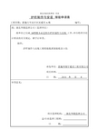 护栏和扶手制作与安装工程检验批质量验收记录表