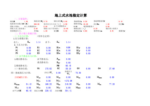 地上式蓄水池稳定计算(墙背水土不计)