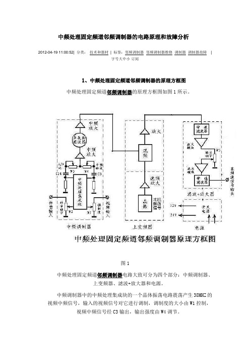 中频处理固定频道邻频调制器的电路原理和故障分析