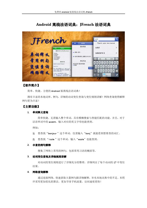 Android离线法语词典JFrench介绍文档
