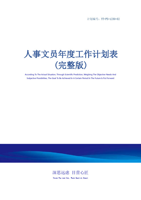人事文员年度工作计划表(完整版)