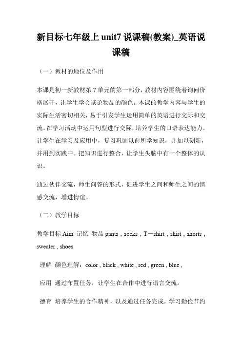 新目标七年级上unit7说课稿(教案)_英语说课稿.doc