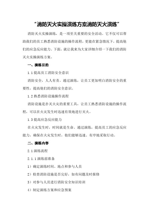消防灭火实操演练方案消防灭火演练