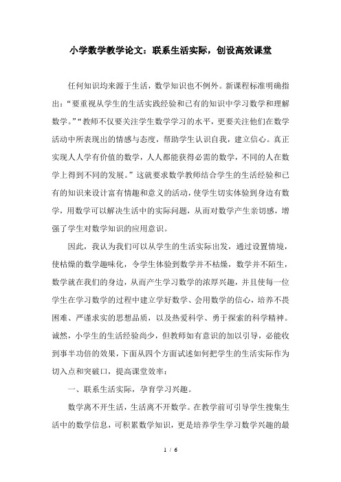 小学数学教学论文：联系生活实际,创设高效课堂