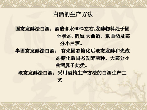 白酒的生产方法