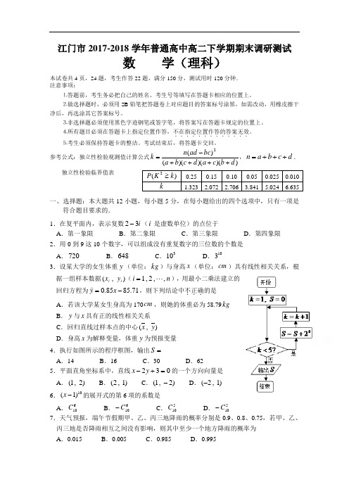 广东省江门市2017-2018学年高二下学期期末调研数学理试题 Word版含答案