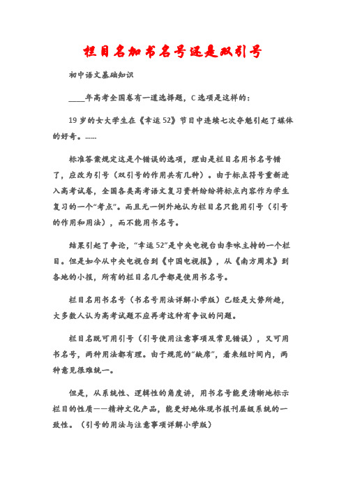 (初中语文基础知识)栏目名加书名号还是双引号