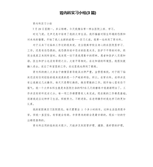 肾内科实习小结(3篇)