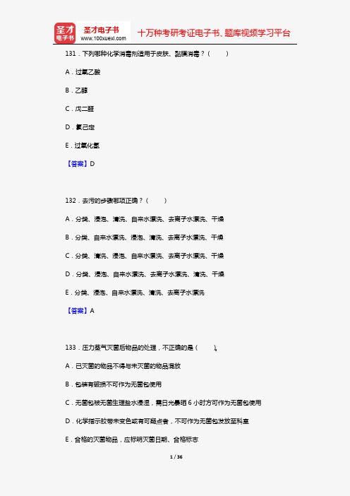主管护师(护理学)考试过关必做2000题(含历年真题)(第八章 医院感染护理学 下)【圣才出品】