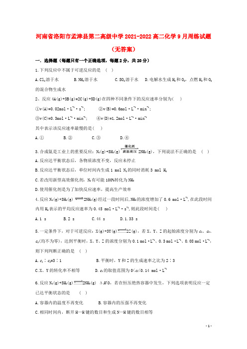 河南省洛阳市孟津县第二高级中学2021-2022高二化学9月周练试题(无答案)