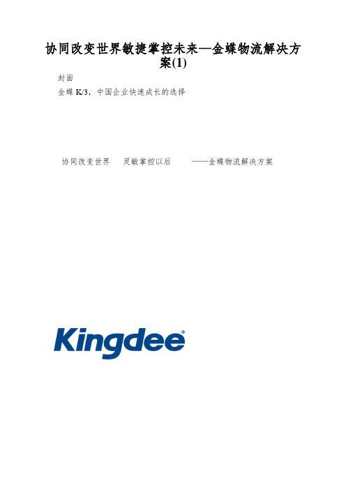 协同改变世界敏捷掌控未来—金蝶物流解决方案(1)