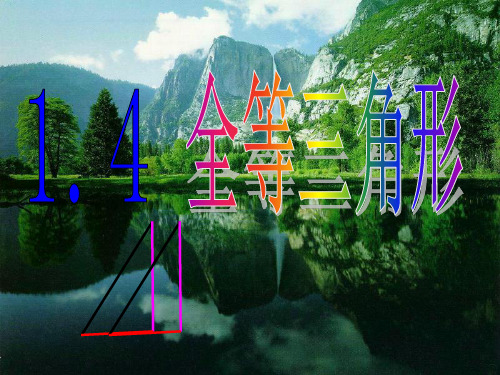 浙教版初中数学八上全等三角形精品课件PPT