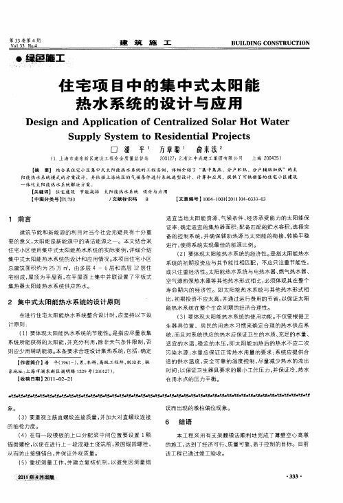 住宅项目中的集中式太阳能热水系统的设计与应用