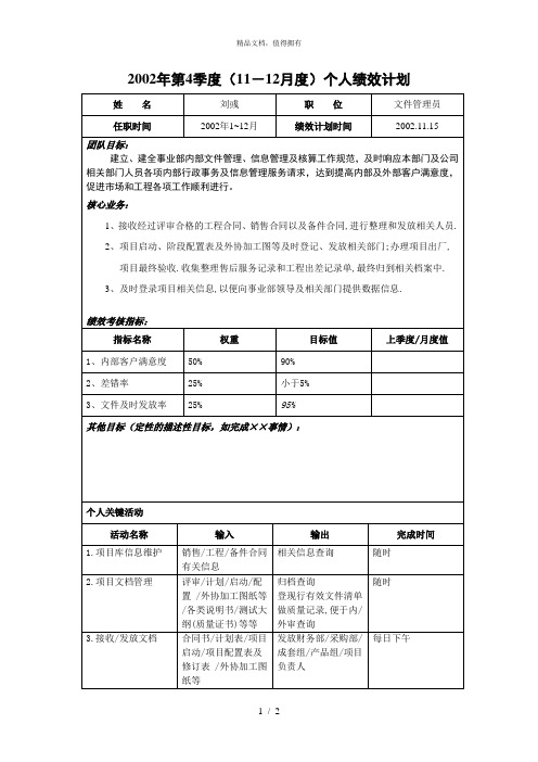 亿阳融智和利时—年4季度个人绩效计划_刘彧