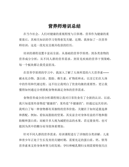 营养师培训总结