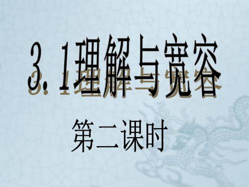 八年级政治上册 第3单元 第1课 理解与宽容课件2 粤教版