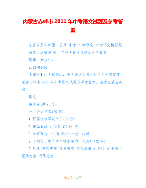 内蒙古赤峰市2011年中考语文试题及参考答案