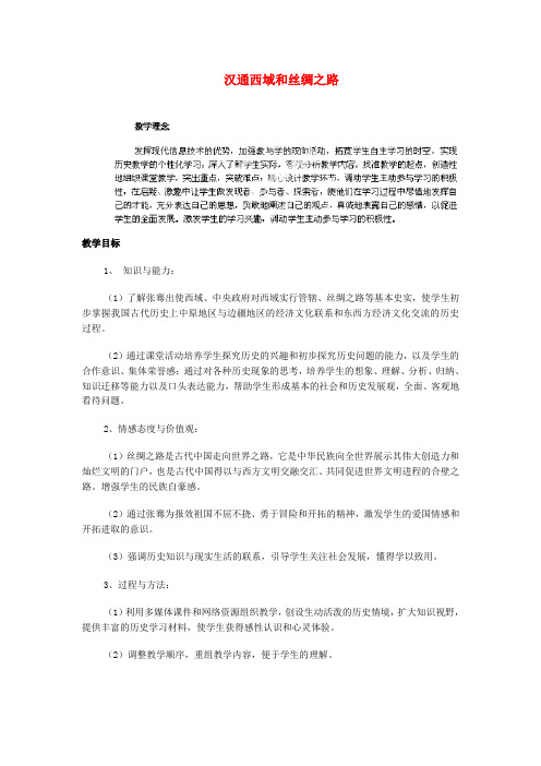 人教版初中历史七年级上册《15汉通西域和丝绸之路》word教案(6)