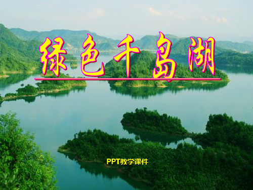10.3绿色千岛湖1课件下载