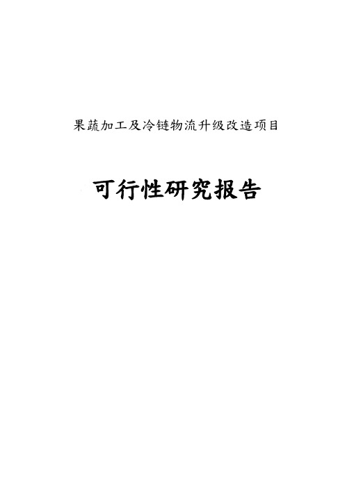 果蔬加工冷链物流升级改造项目可行性实施计划书