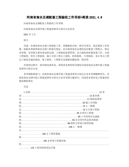 河南省南水北调配套工程验收工作导则+附录2021.4.8