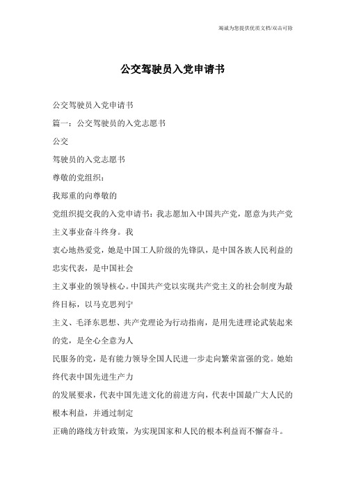 公交驾驶员入党申请书_0