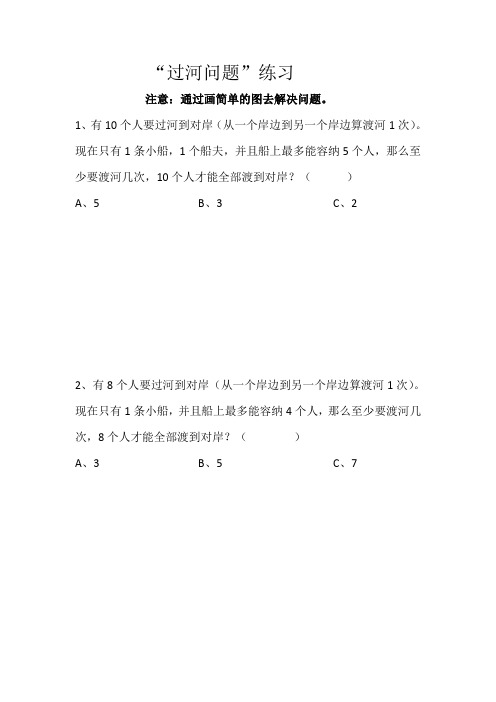 三年级数学“过河问题”练习
