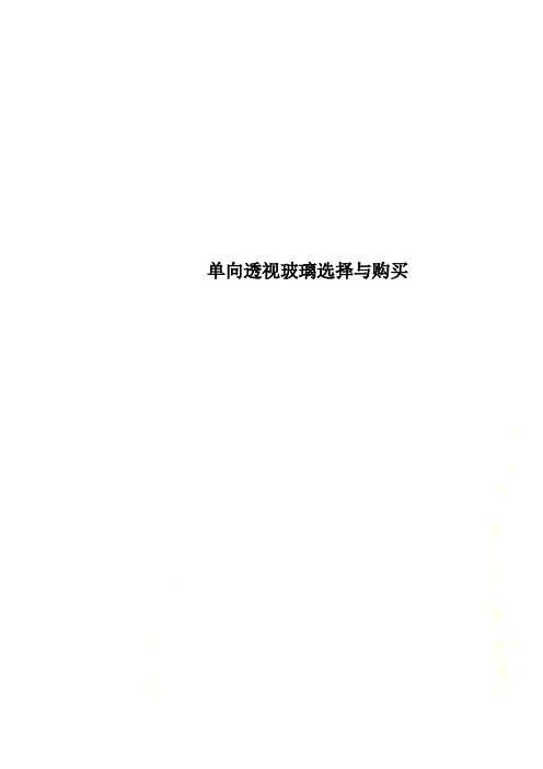 单向透视玻璃选择与购买