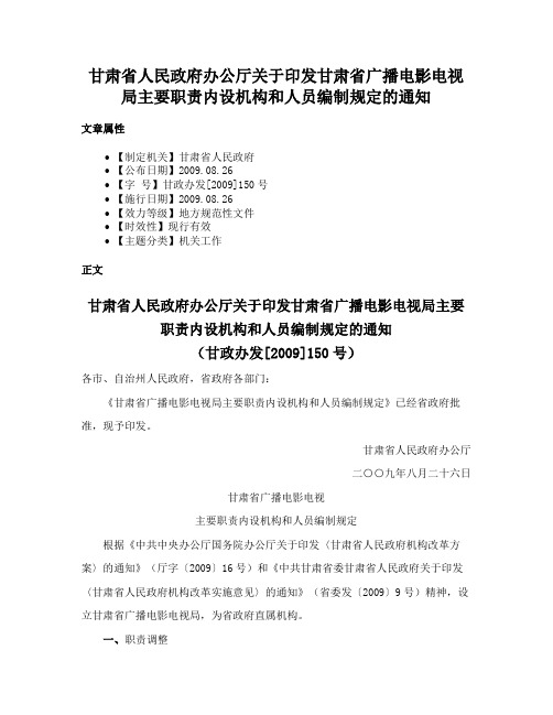 甘肃省人民政府办公厅关于印发甘肃省广播电影电视局主要职责内设机构和人员编制规定的通知